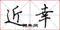 荊霄鵬近幸行書怎么寫