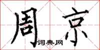 何伯昌周京楷書怎么寫