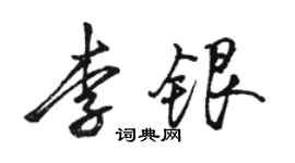 駱恆光李銀行書個性簽名怎么寫