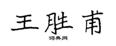 袁強王勝甫楷書個性簽名怎么寫