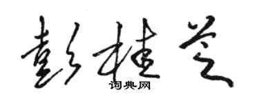 駱恆光彭桂芝草書個性簽名怎么寫