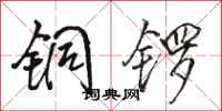 駱恆光銅鑼行書怎么寫