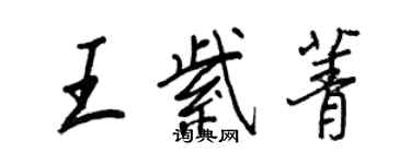 王正良王紫菁行書個性簽名怎么寫