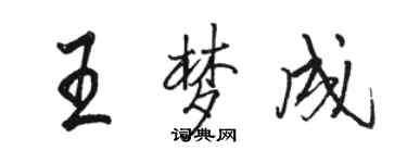 駱恆光王夢成行書個性簽名怎么寫