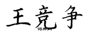 丁謙王競爭楷書個性簽名怎么寫