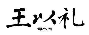 翁闓運王以禮楷書個性簽名怎么寫