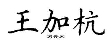 丁謙王加杭楷書個性簽名怎么寫