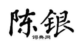 翁闓運陳銀楷書個性簽名怎么寫