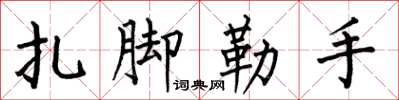 何伯昌紮腳勒手楷書怎么寫