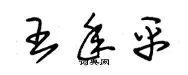 朱錫榮王年平草書個性簽名怎么寫