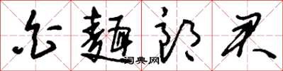 劉少英白面郎君草書怎么寫