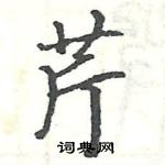 駱恆光寫的硬筆楷書芹