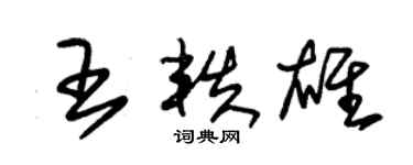 朱錫榮王軼雄草書個性簽名怎么寫