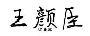 曾慶福王顏臣行書個性簽名怎么寫