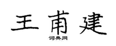 袁強王甫建楷書個性簽名怎么寫