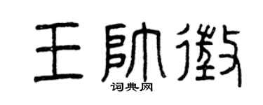 曾慶福王帥征篆書個性簽名怎么寫