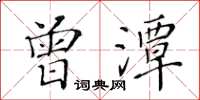 黃華生曾潭楷書怎么寫