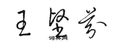 駱恆光王堅芬草書個性簽名怎么寫