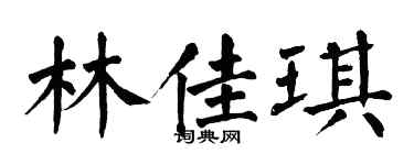 翁闓運林佳琪楷書個性簽名怎么寫