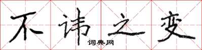 侯登峰不諱之變楷書怎么寫