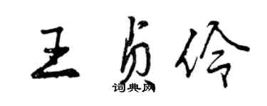 曾慶福王貞伶行書個性簽名怎么寫