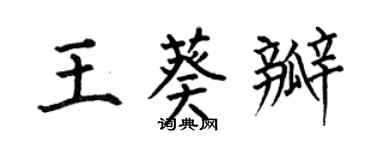 何伯昌王葵瓣楷書個性簽名怎么寫
