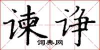 丁謙諫諍楷書怎么寫