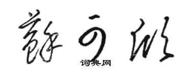 駱恆光蘇可欣草書個性簽名怎么寫