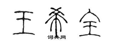 陳聲遠王希全篆書個性簽名怎么寫