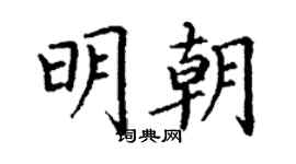丁謙明朝楷書個性簽名怎么寫