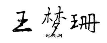曾慶福王夢珊行書個性簽名怎么寫