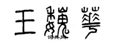 曾慶福王魏華篆書個性簽名怎么寫