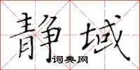 黃華生靜域楷書怎么寫