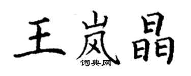 丁謙王嵐晶楷書個性簽名怎么寫