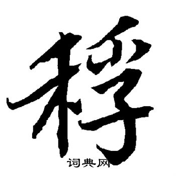 縵草書書法_縵字書法_草書字典