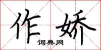 荊霄鵬作嬌楷書怎么寫