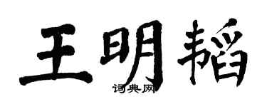 翁闓運王明韜楷書個性簽名怎么寫