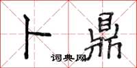 侯登峰卜鼎楷書怎么寫