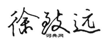 駱恆光徐致遠行書個性簽名怎么寫
