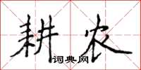 侯登峰耕農楷書怎么寫