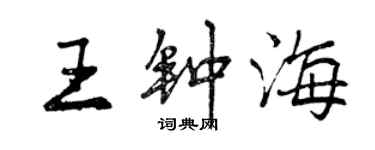 曾慶福王鍾海行書個性簽名怎么寫