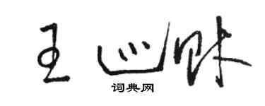 駱恆光王巡財草書個性簽名怎么寫