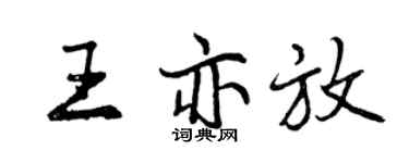 曾慶福王亦放行書個性簽名怎么寫