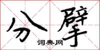 周炳元分擘楷書怎么寫