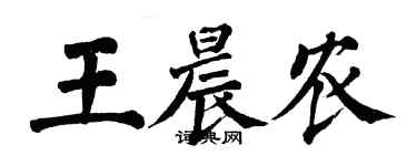 翁闓運王晨農楷書個性簽名怎么寫