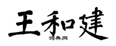 翁闓運王和建楷書個性簽名怎么寫