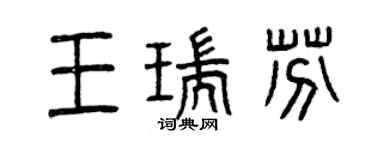 曾慶福王瑞芬篆書個性簽名怎么寫