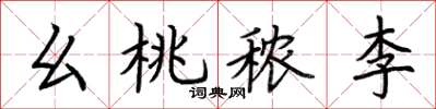 荊霄鵬麼桃穠李楷書怎么寫