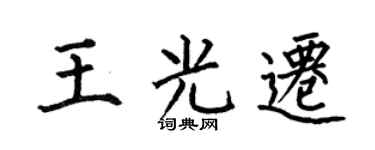 何伯昌王光遷楷書個性簽名怎么寫