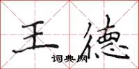 侯登峰王德楷書怎么寫